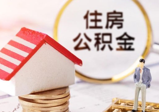 恩施济南住房公积金怎么提取（济南住房公积金怎么提取还房贷）