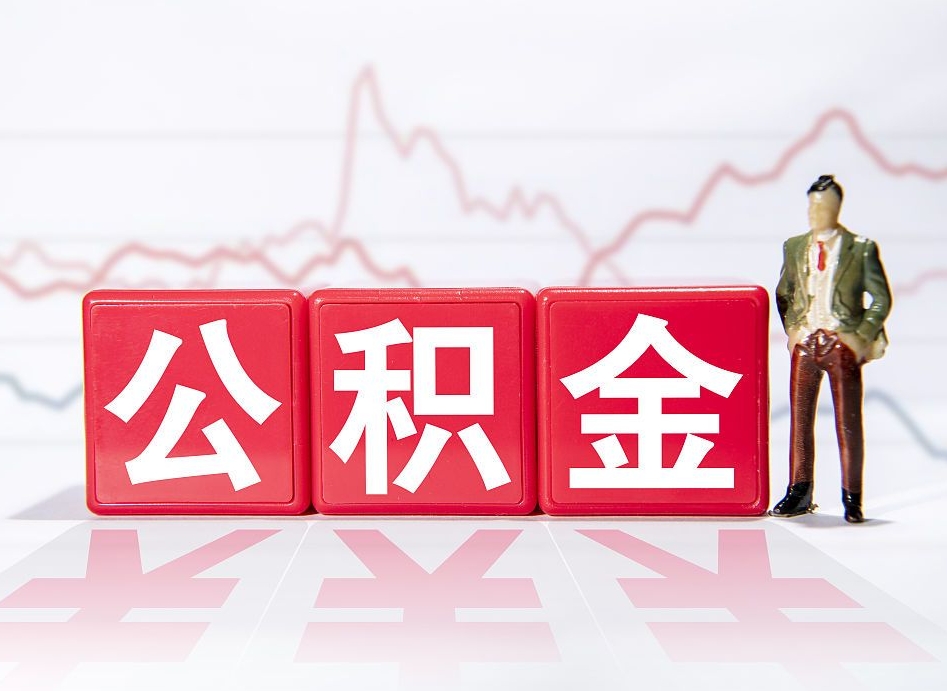 恩施取公积金方式（这么取住房公积金）